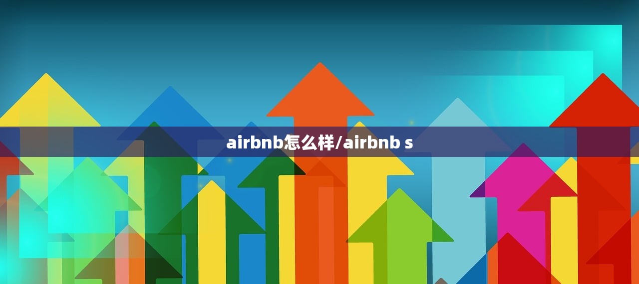 airbnb怎么样/airbnb s