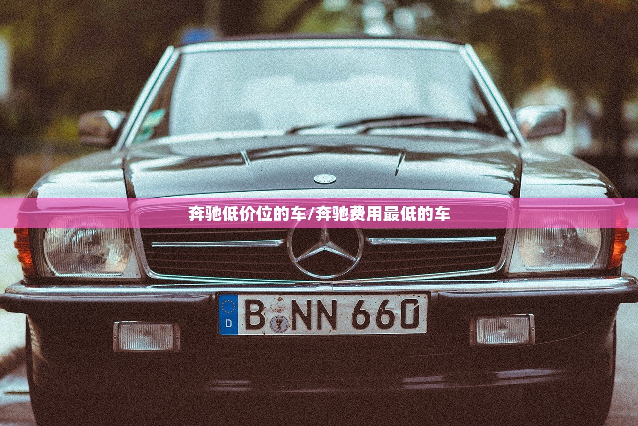 奔驰低价位的车/奔驰费用最低的车