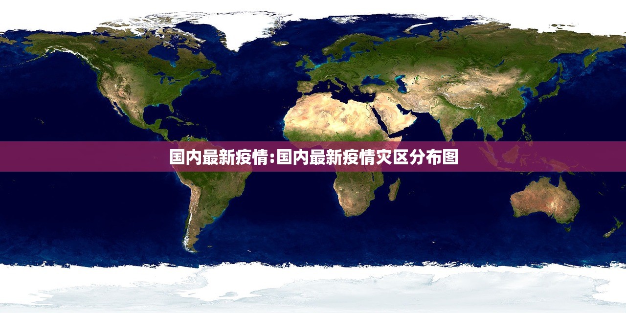 国内最新疫情:国内最新疫情灾区分布图