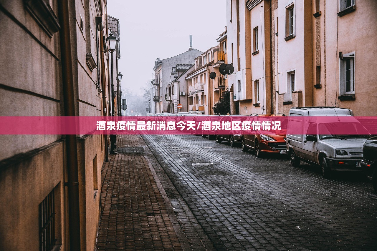 酒泉疫情最新消息今天/酒泉地区疫情情况