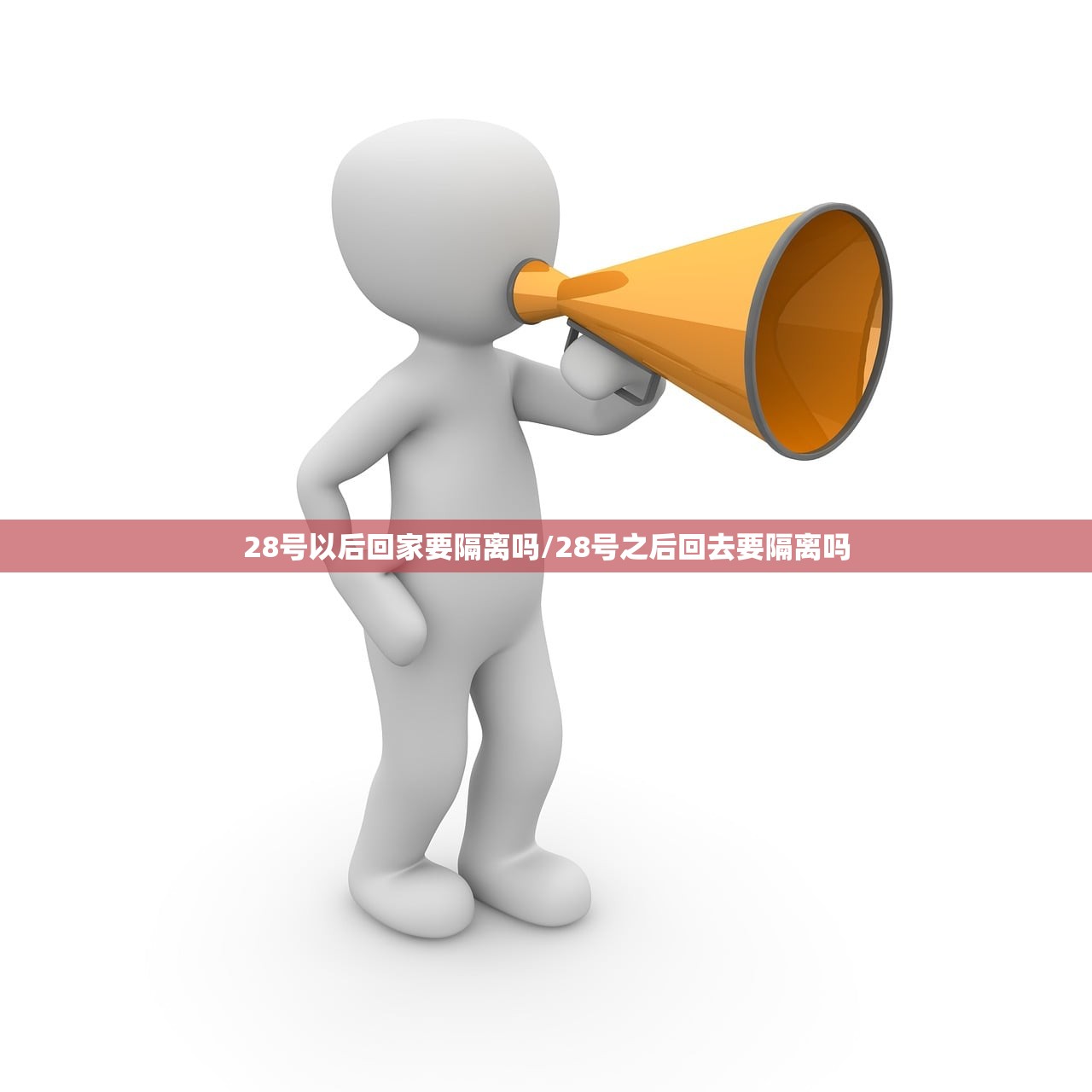 28号以后回家要隔离吗/28号之后回去要隔离吗
