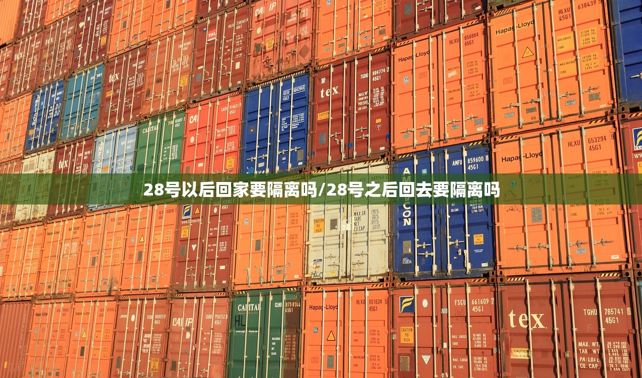 28号以后回家要隔离吗/28号之后回去要隔离吗