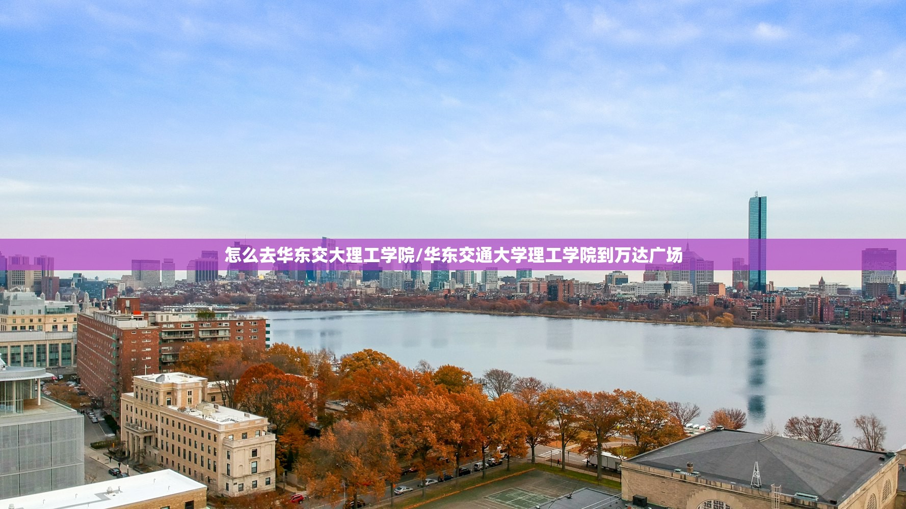 怎么去华东交大理工学院/华东交通大学理工学院到万达广场