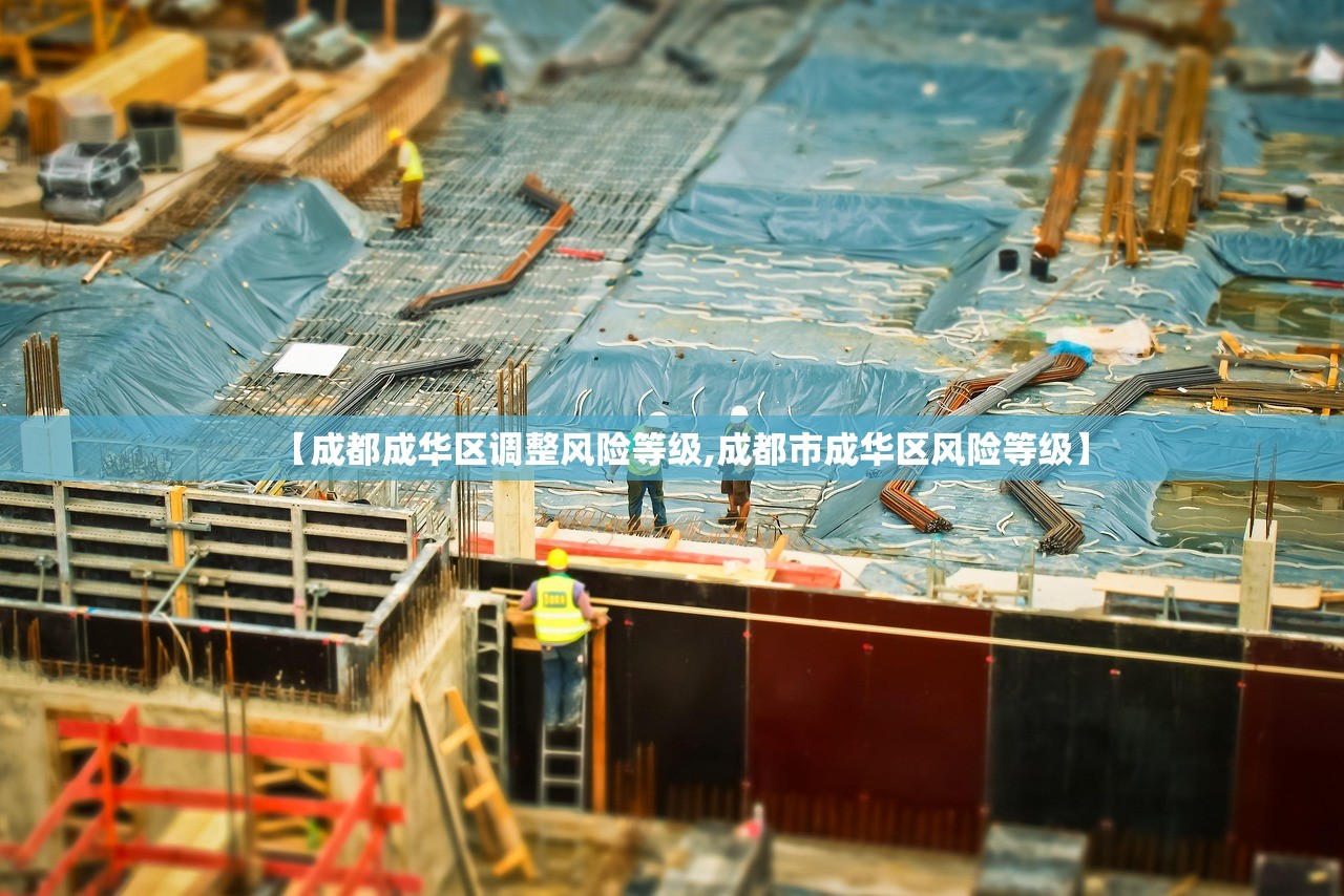 【成都成华区调整风险等级,成都市成华区风险等级】