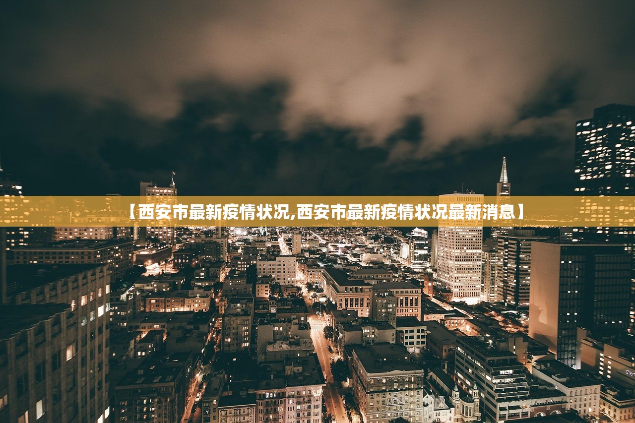 【西安市最新疫情状况,西安市最新疫情状况最新消息】