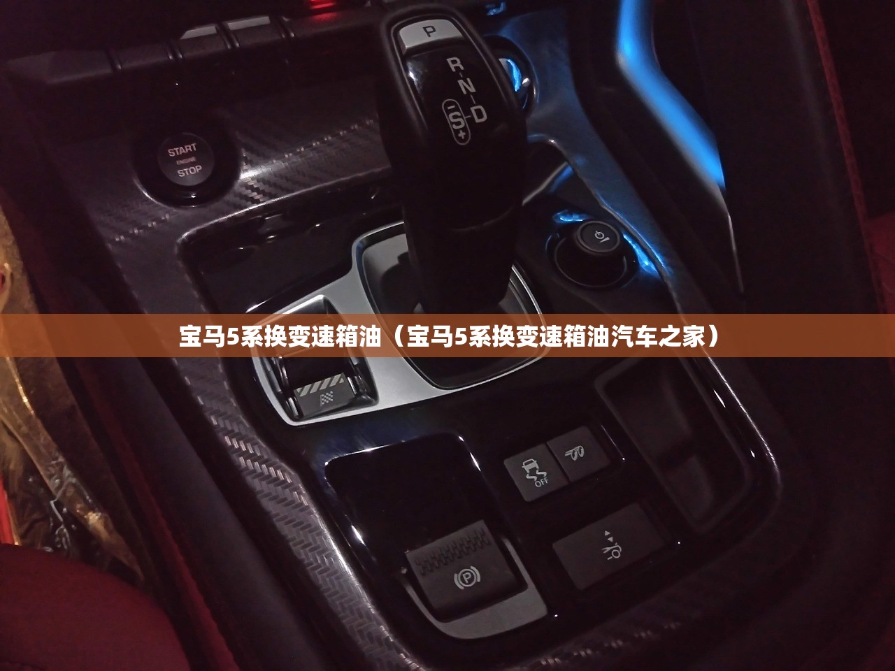 宝马5系换变速箱油（宝马5系换变速箱油汽车之家）