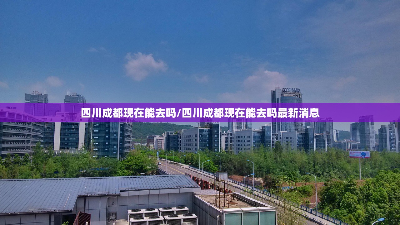 四川成都现在能去吗/四川成都现在能去吗最新消息