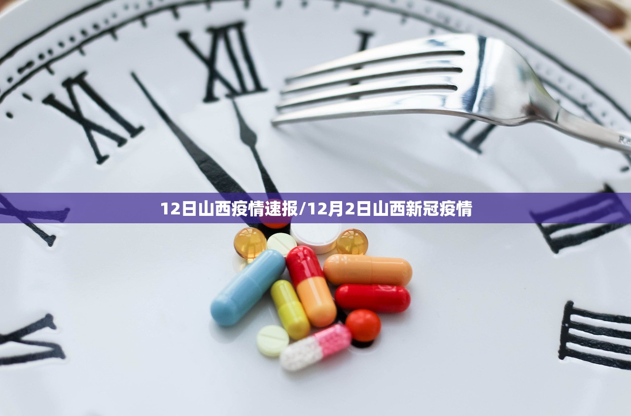 12日山西疫情速报/12月2日山西新冠疫情