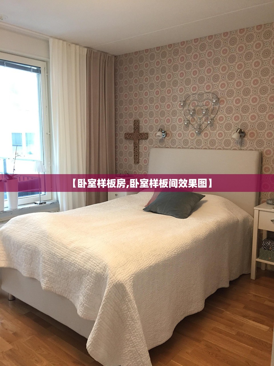 【卧室样板房,卧室样板间效果图】