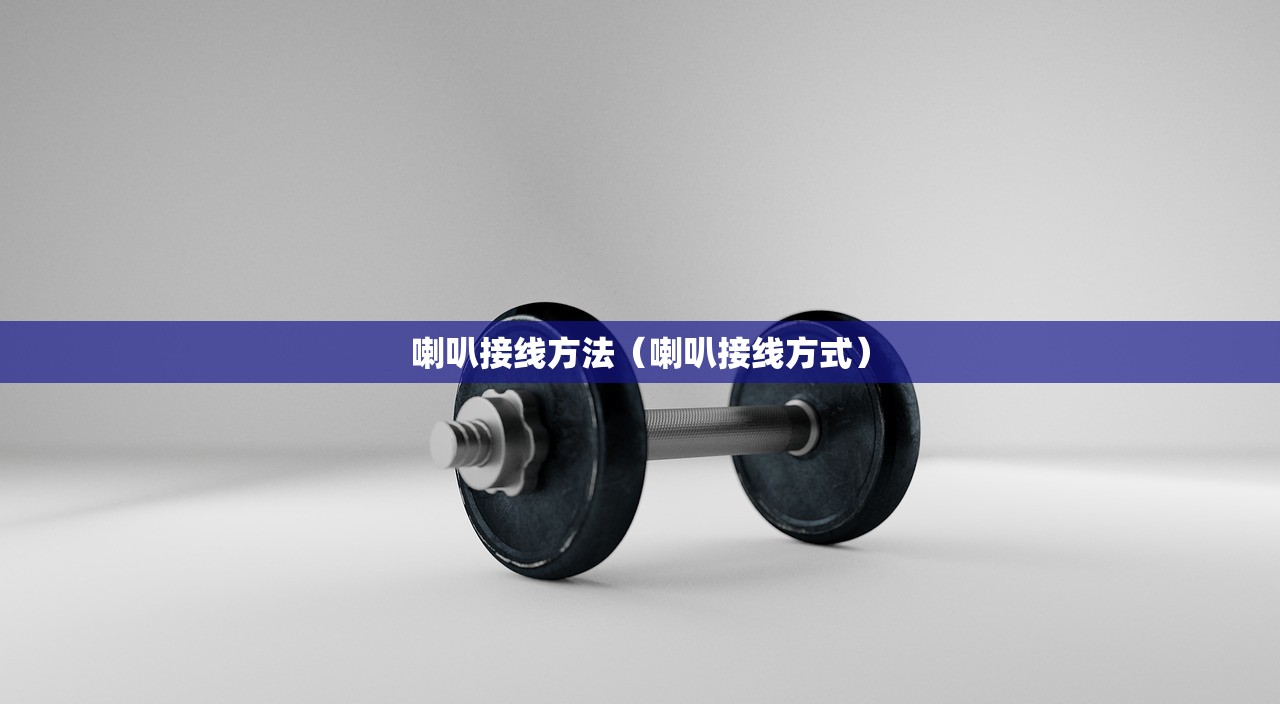 喇叭接线方法（喇叭接线方式）