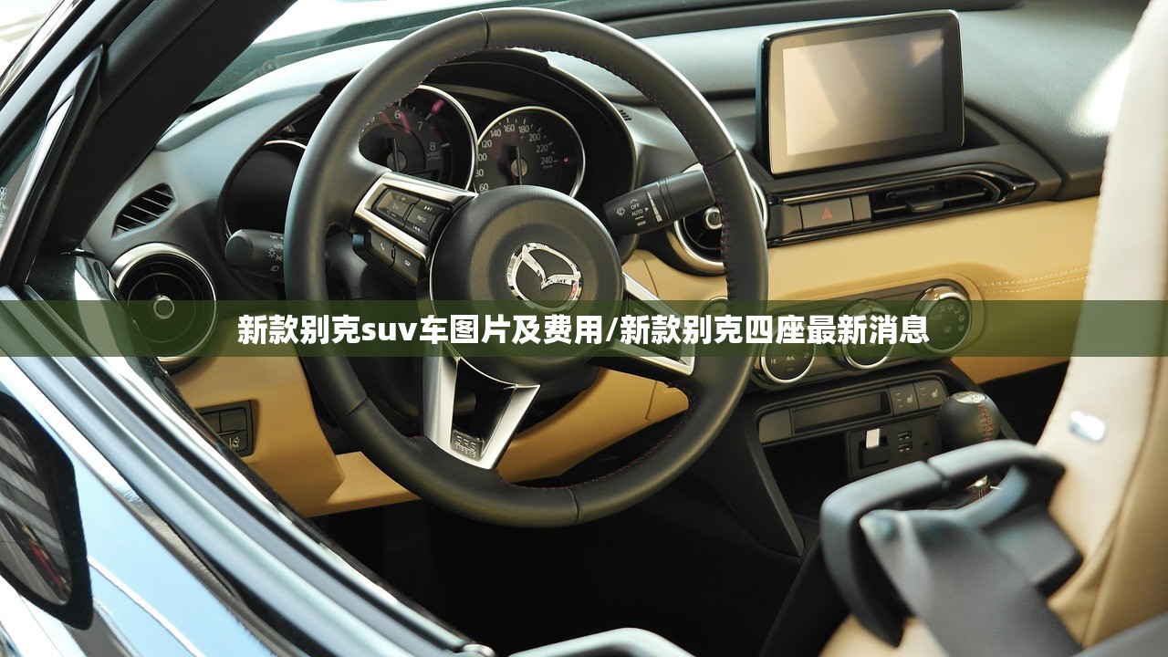 新款别克suv车图片及费用/新款别克四座最新消息