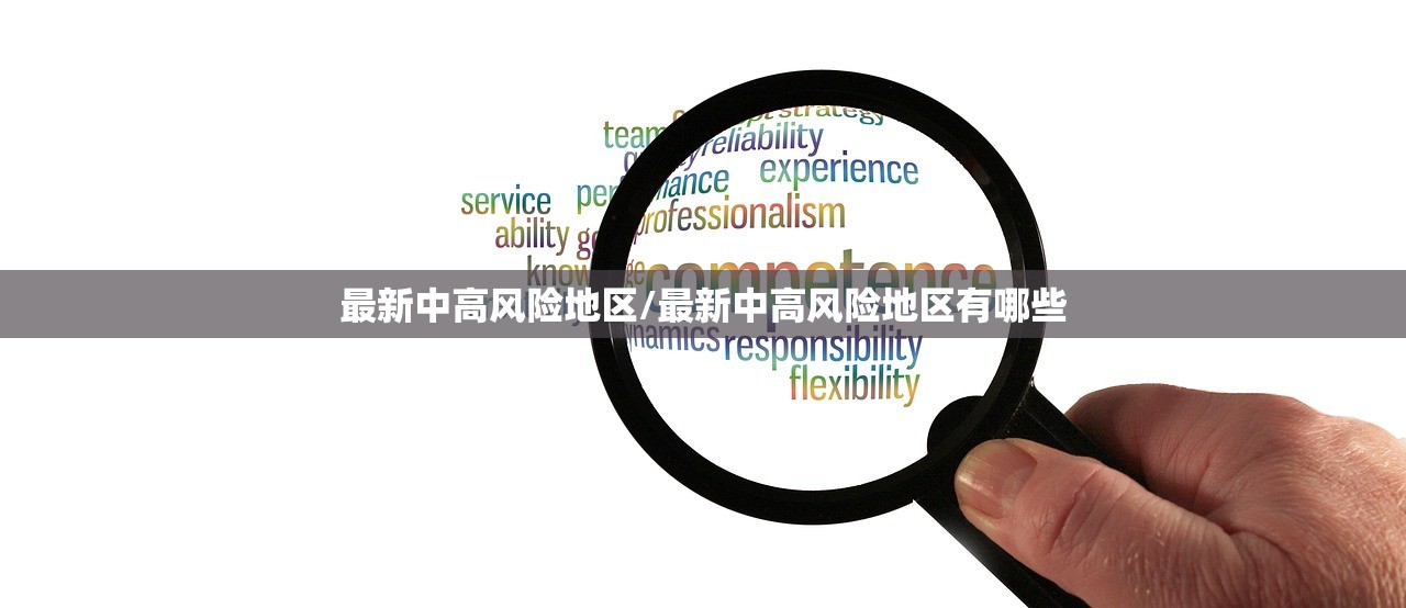 最新中高风险地区/最新中高风险地区有哪些