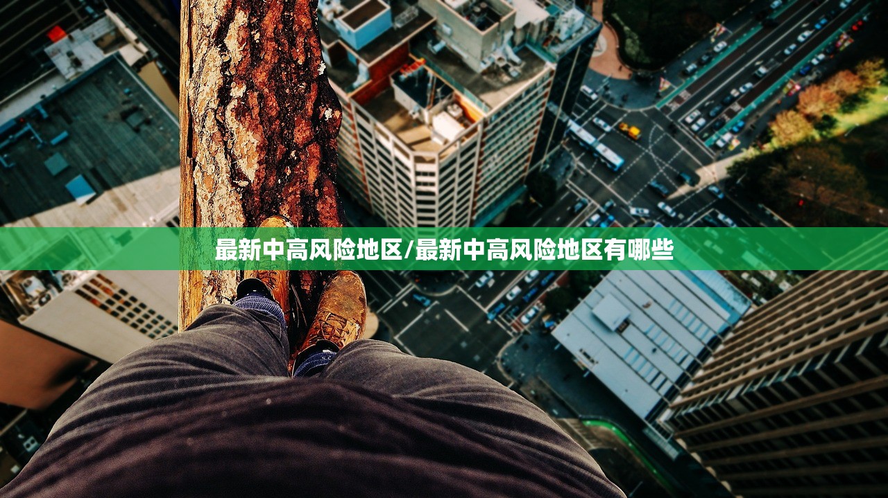 最新中高风险地区/最新中高风险地区有哪些