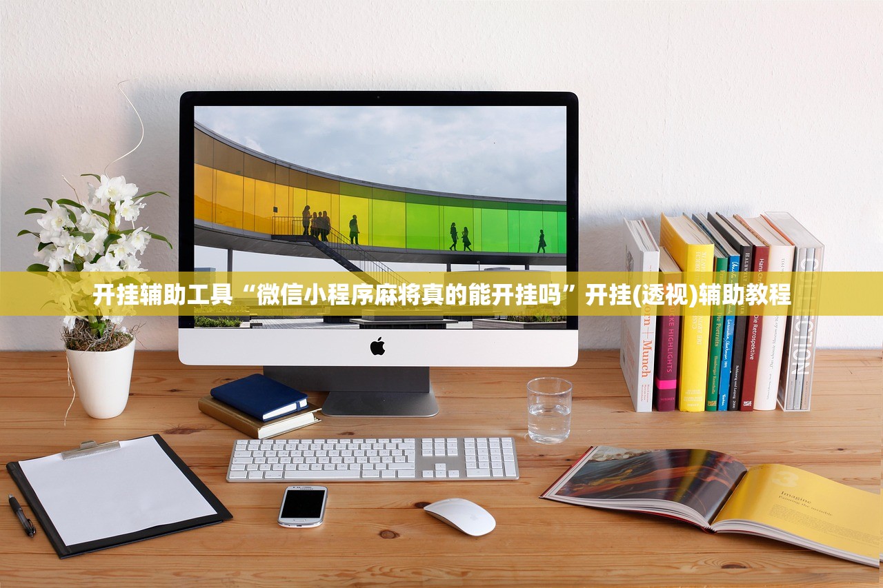 开挂辅助工具“微信小程序麻将真的能开挂吗”开挂(透视)辅助教程