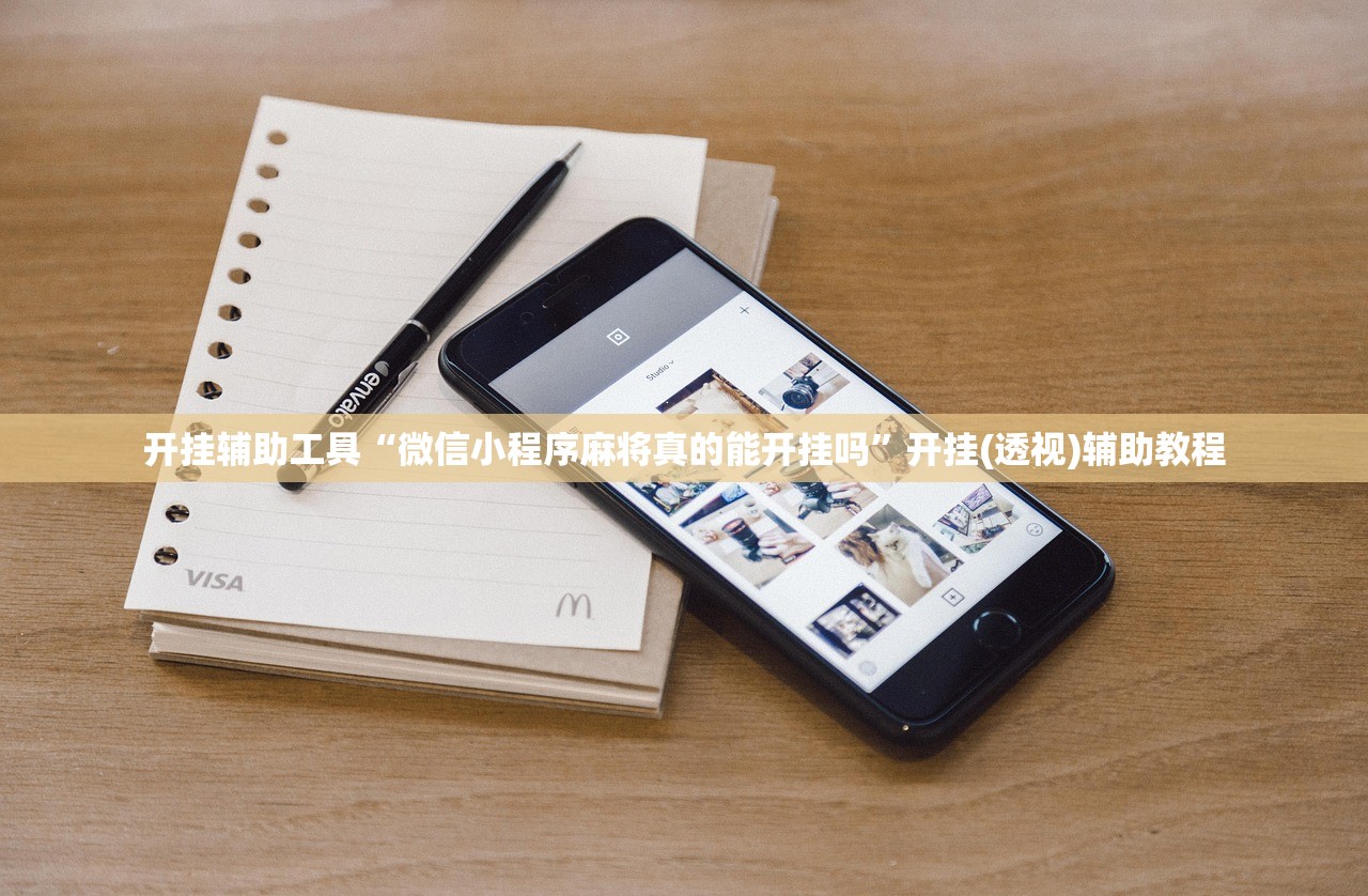 开挂辅助工具“微信小程序麻将真的能开挂吗”开挂(透视)辅助教程