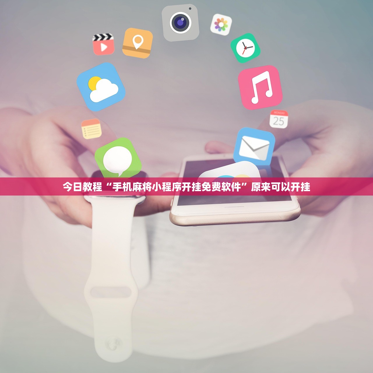 今日教程“手机麻将小程序开挂免费软件”原来可以开挂