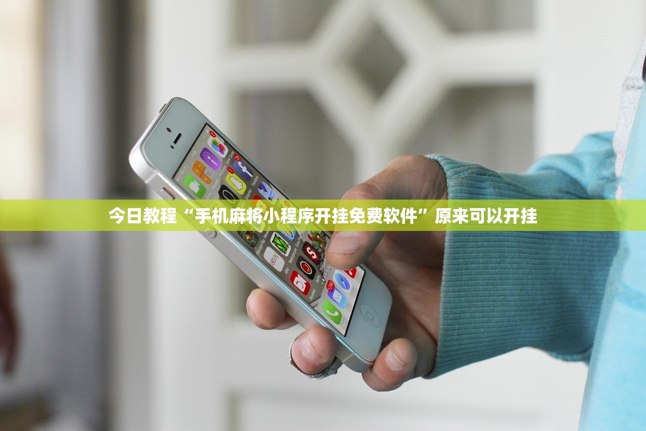 今日教程“手机麻将小程序开挂免费软件	”原来可以开挂
