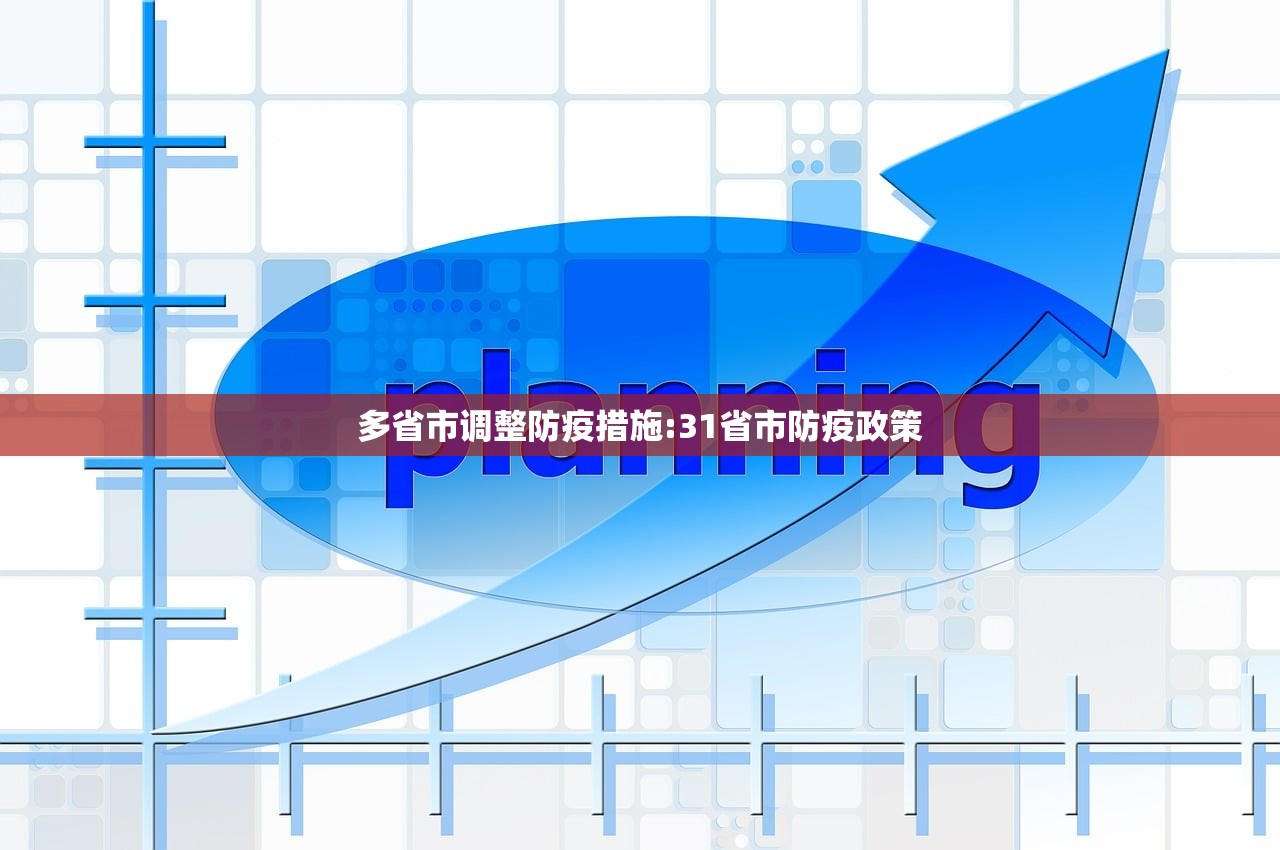 多省市调整防疫措施:31省市防疫政策