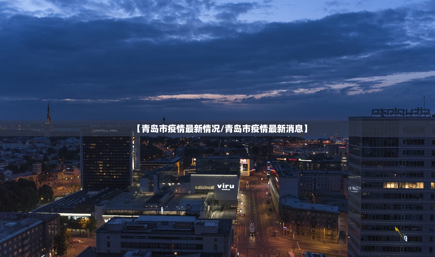 【青岛市疫情最新情况/青岛市疫情最新消息】