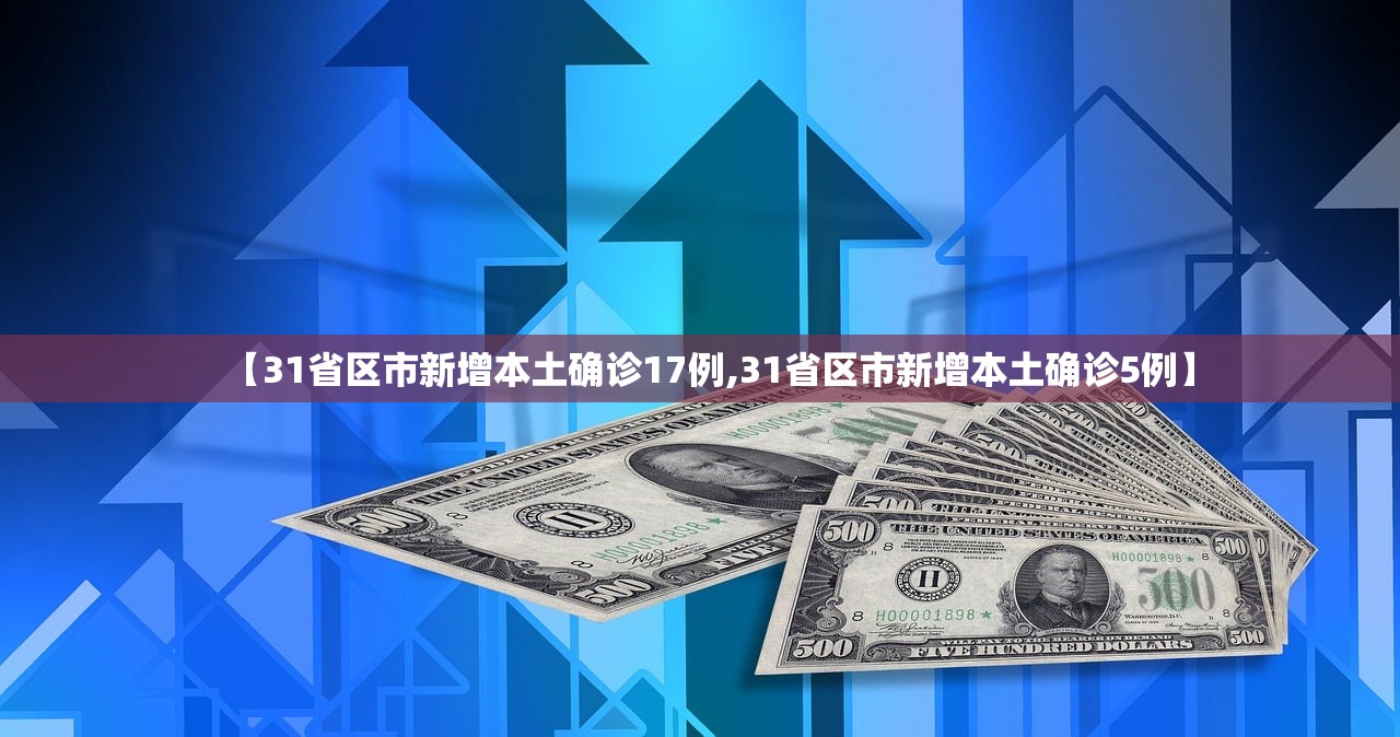 【31省区市新增本土确诊17例,31省区市新增本土确诊5例】
