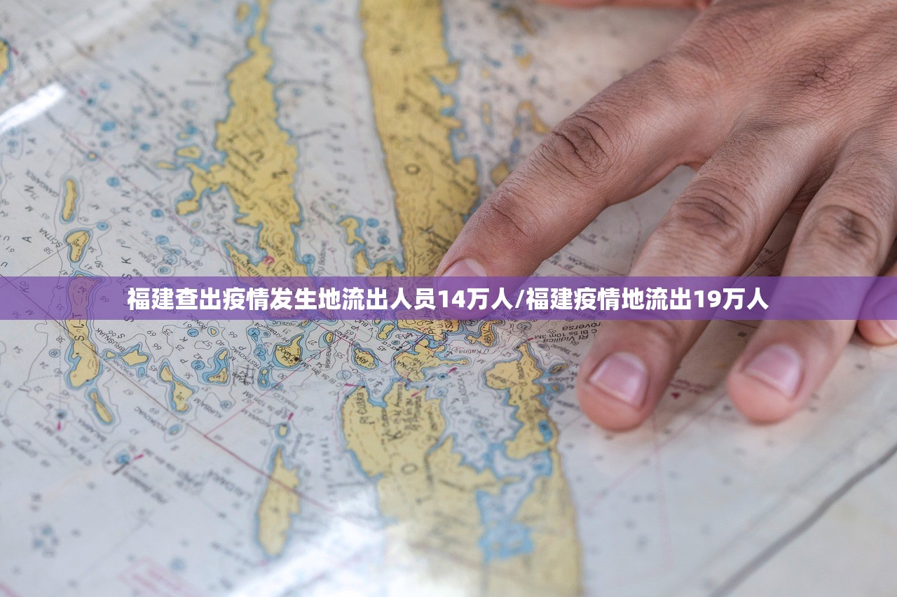 福建查出疫情发生地流出人员14万人/福建疫情地流出19万人