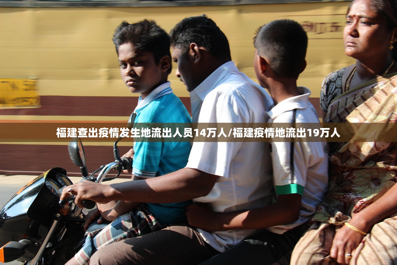 福建查出疫情发生地流出人员14万人/福建疫情地流出19万人
