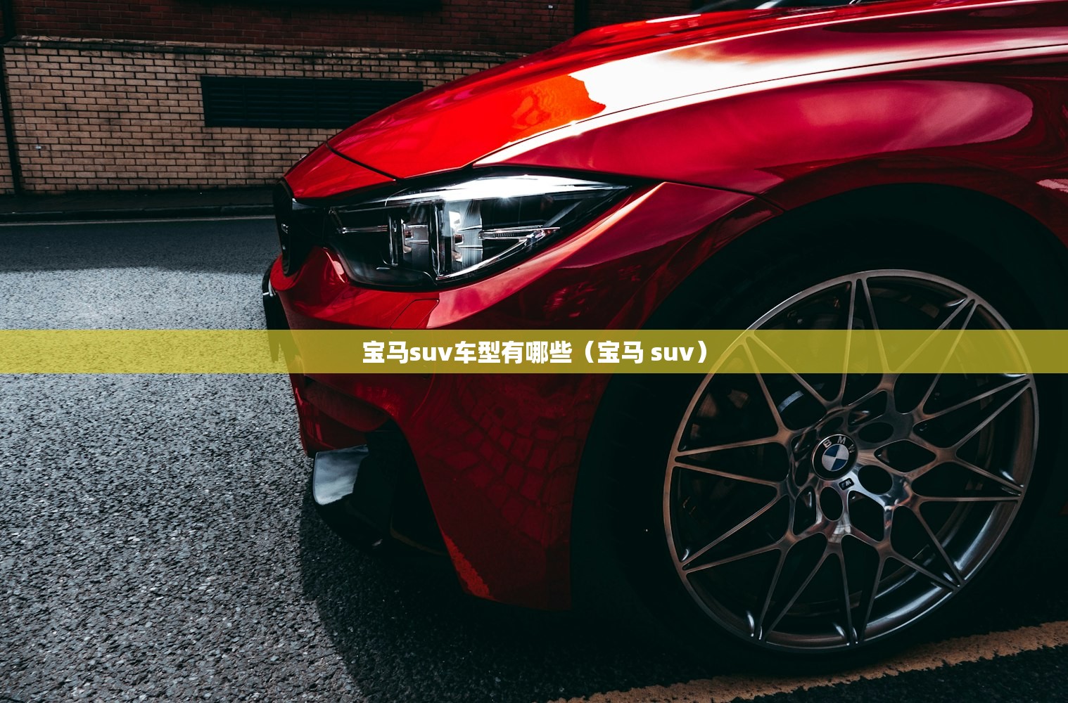 宝马suv车型有哪些（宝马 suv）