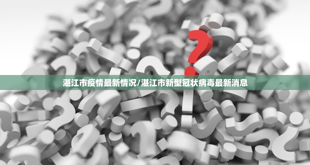 湛江市疫情最新情况/湛江市新型冠状病毒最新消息