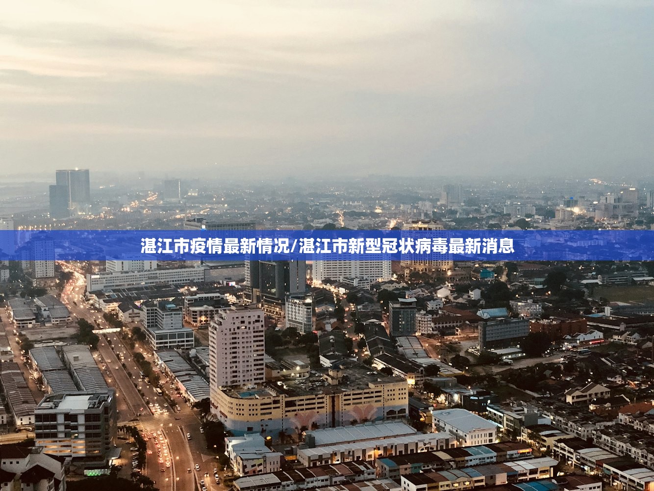 湛江市疫情最新情况/湛江市新型冠状病毒最新消息