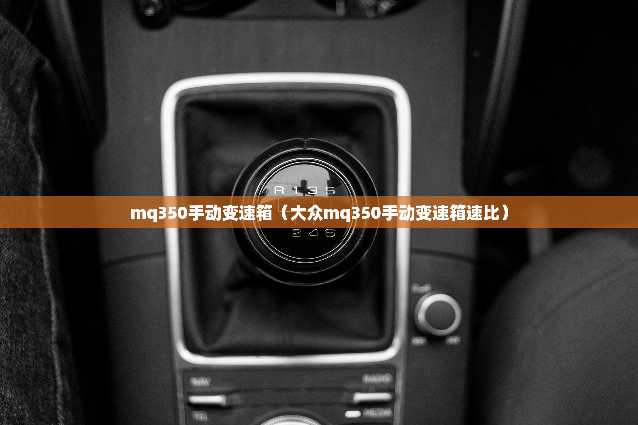 mq350手动变速箱（大众mq350手动变速箱速比）