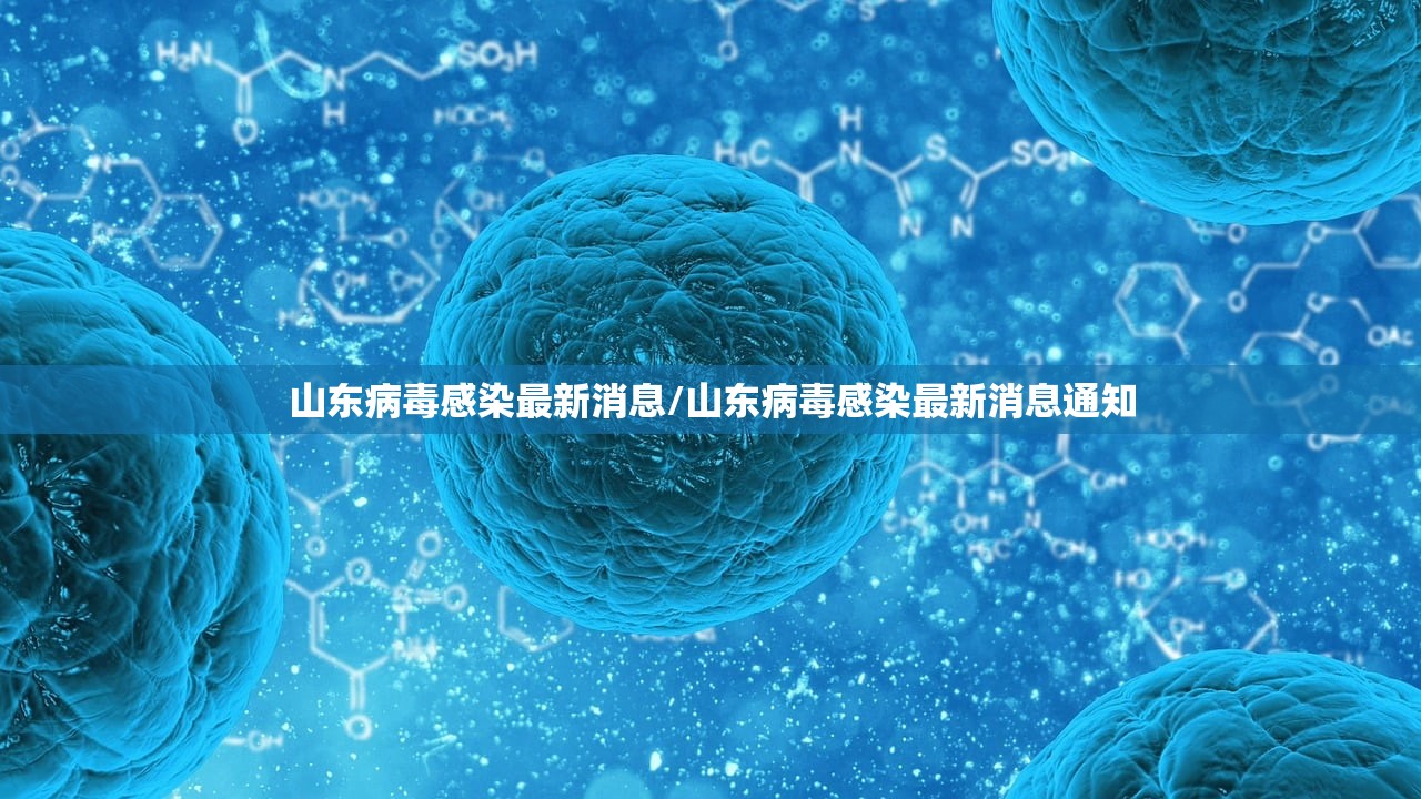 山东病毒感染最新消息/山东病毒感染最新消息通知