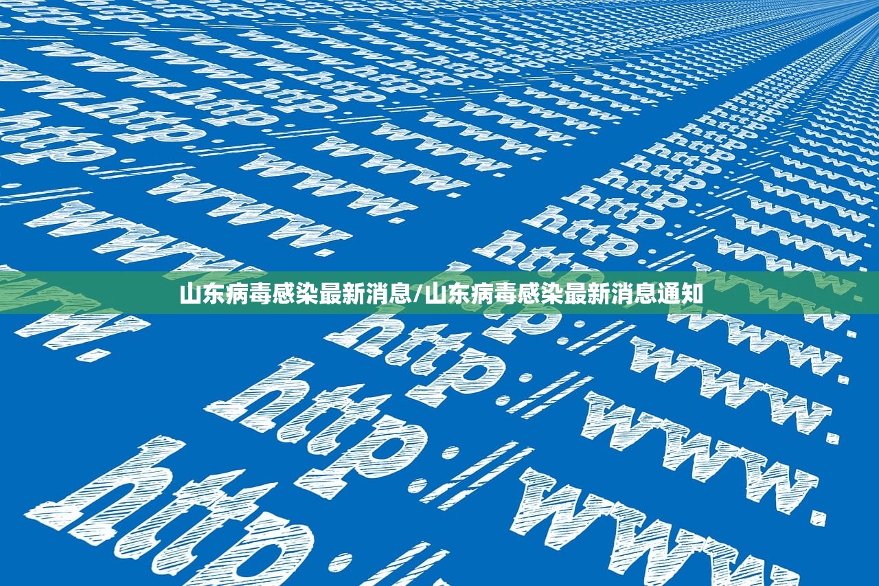 山东病毒感染最新消息/山东病毒感染最新消息通知