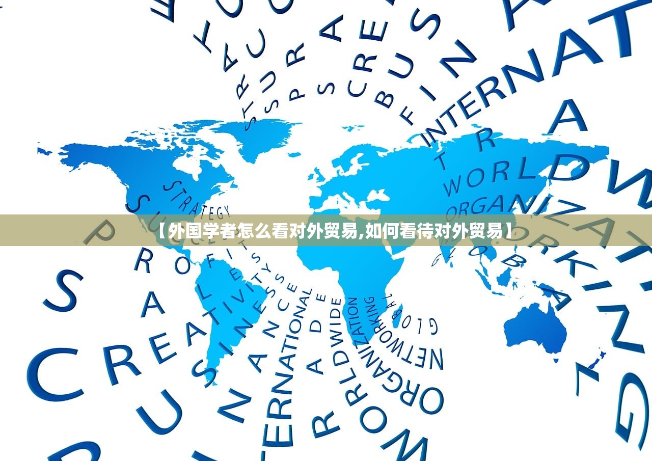 【外国学者怎么看对外贸易,如何看待对外贸易】