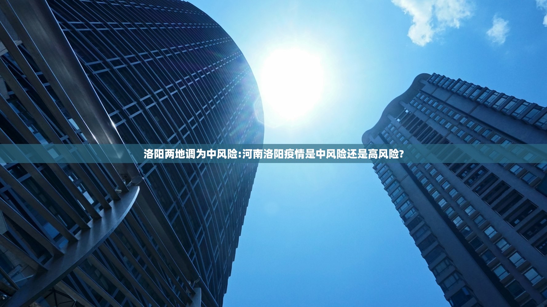 洛阳两地调为中风险:河南洛阳疫情是中风险还是高风险?