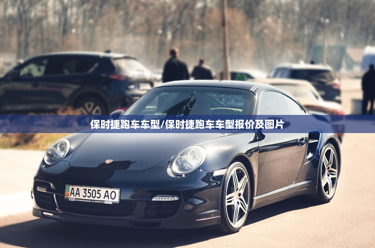 保时捷跑车车型/保时捷跑车车型报价及图片