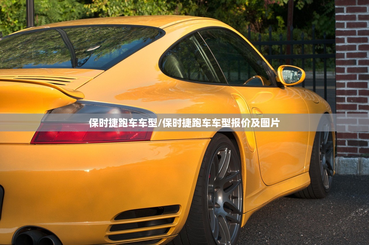 保时捷跑车车型/保时捷跑车车型报价及图片