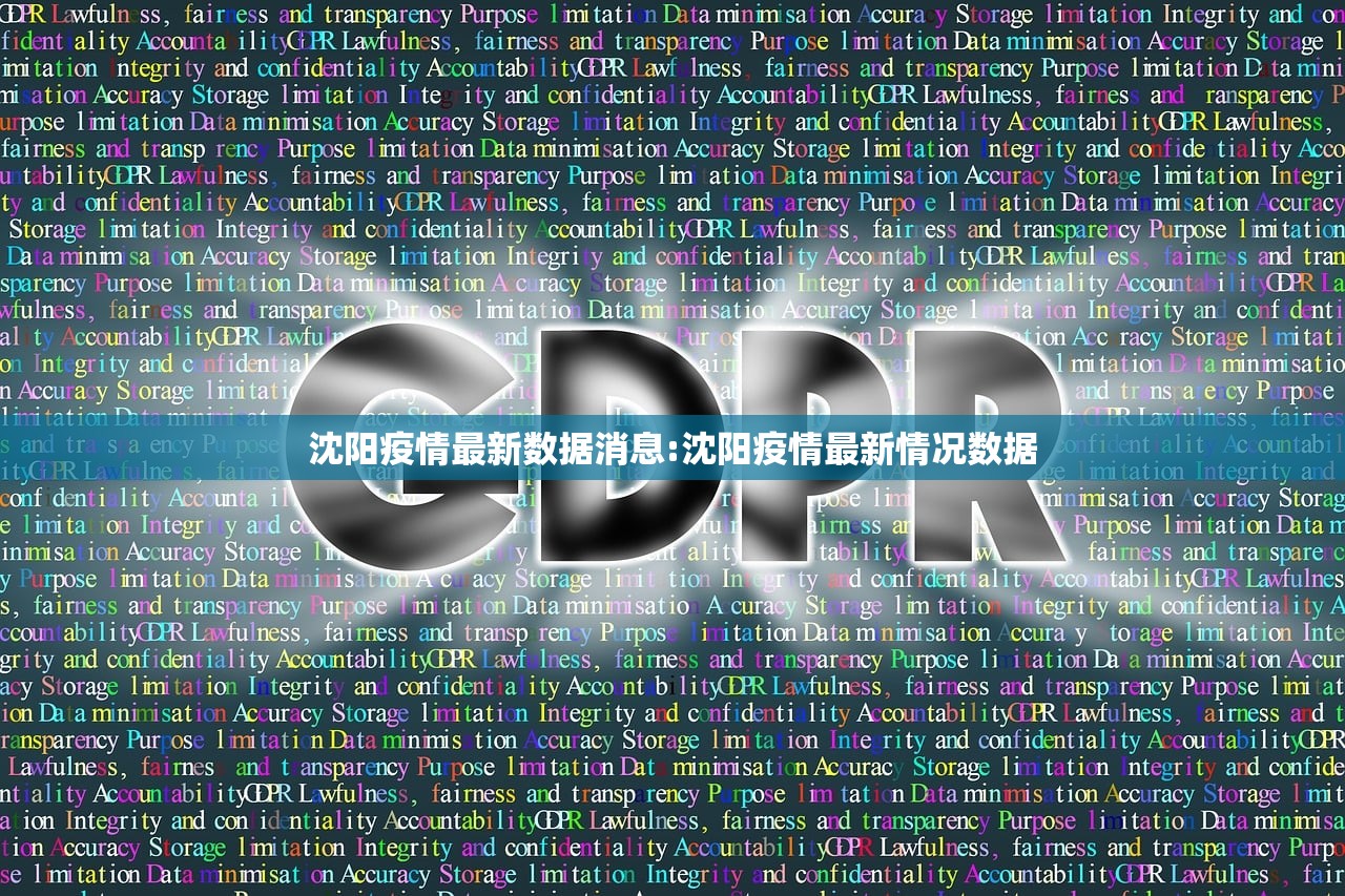 沈阳疫情最新数据消息:沈阳疫情最新情况数据