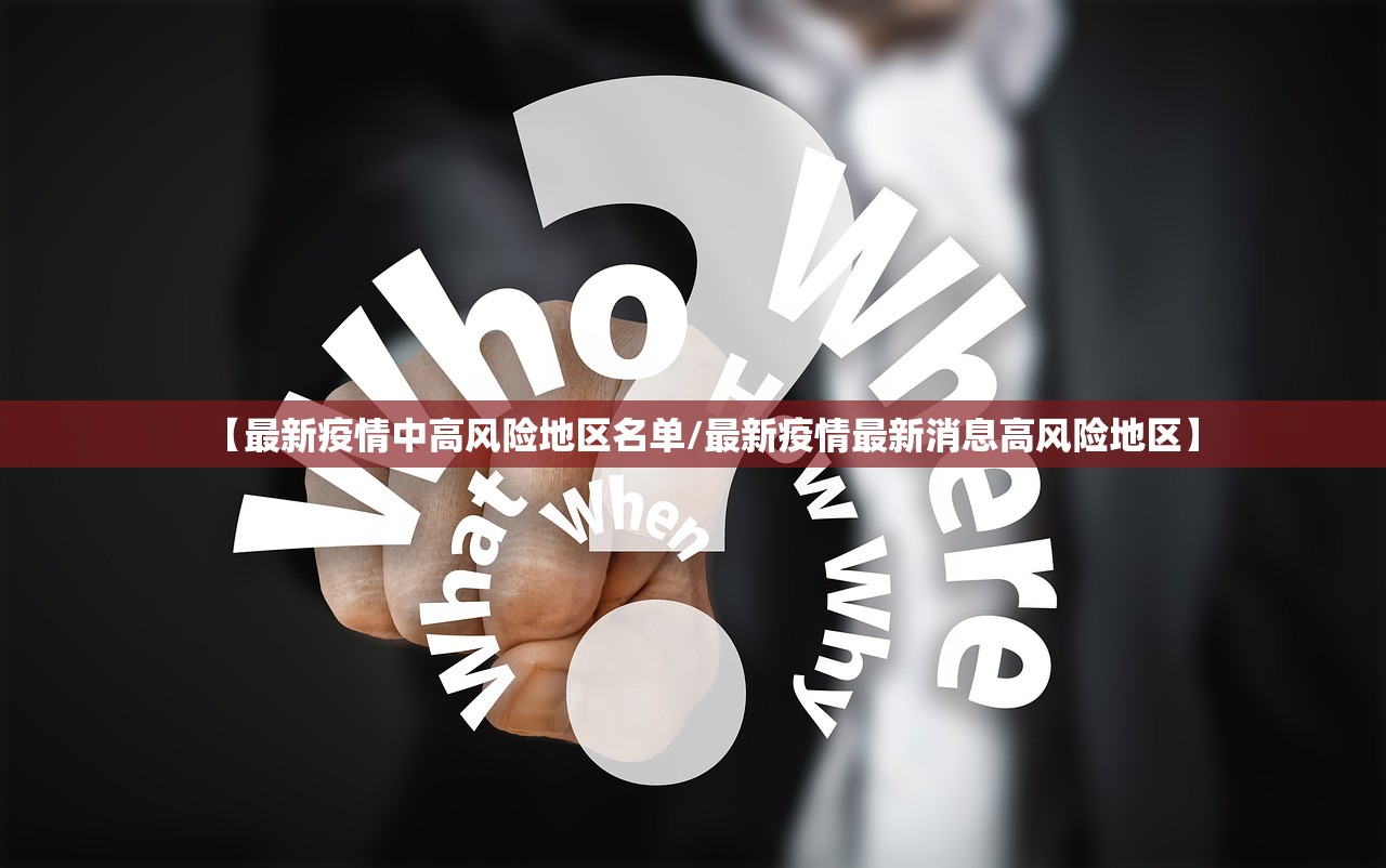 【最新疫情中高风险地区名单/最新疫情最新消息高风险地区】
