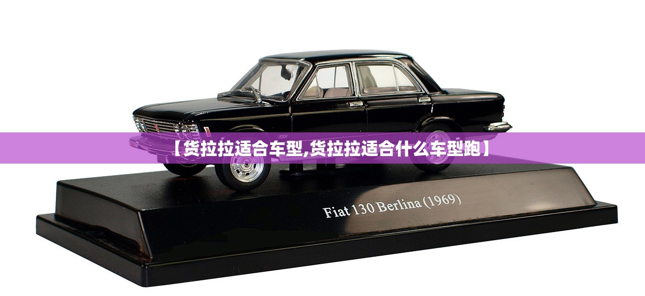 【货拉拉适合车型,货拉拉适合什么车型跑】