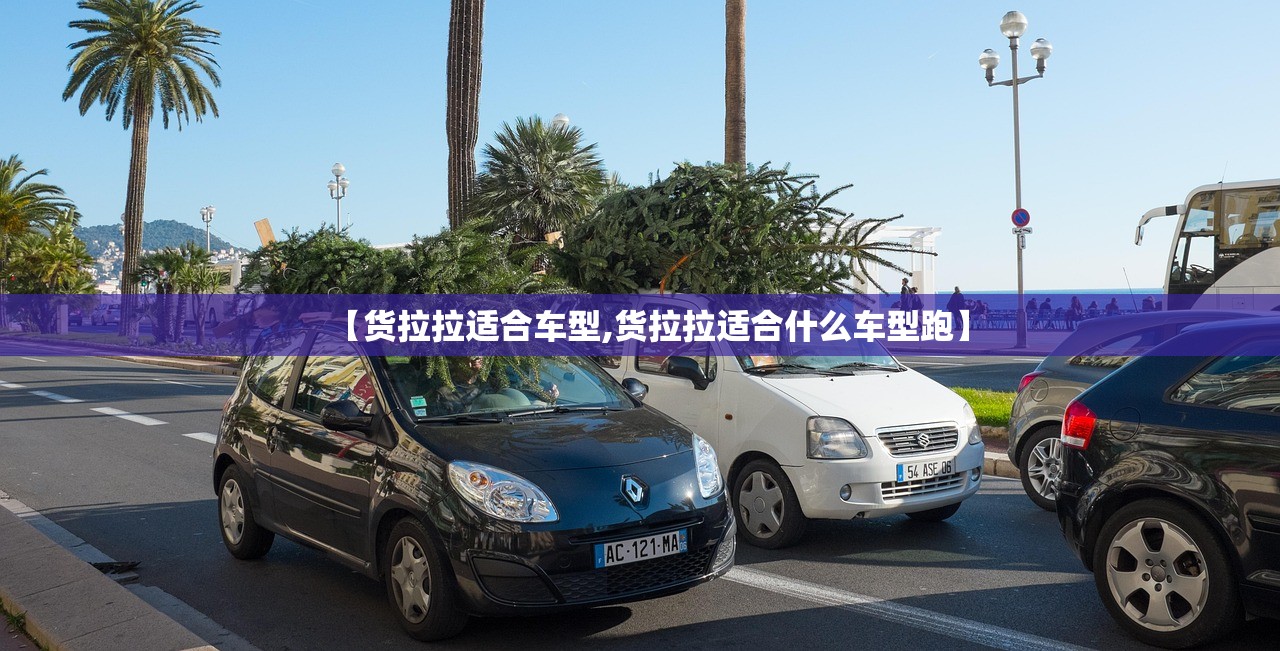 【货拉拉适合车型,货拉拉适合什么车型跑】