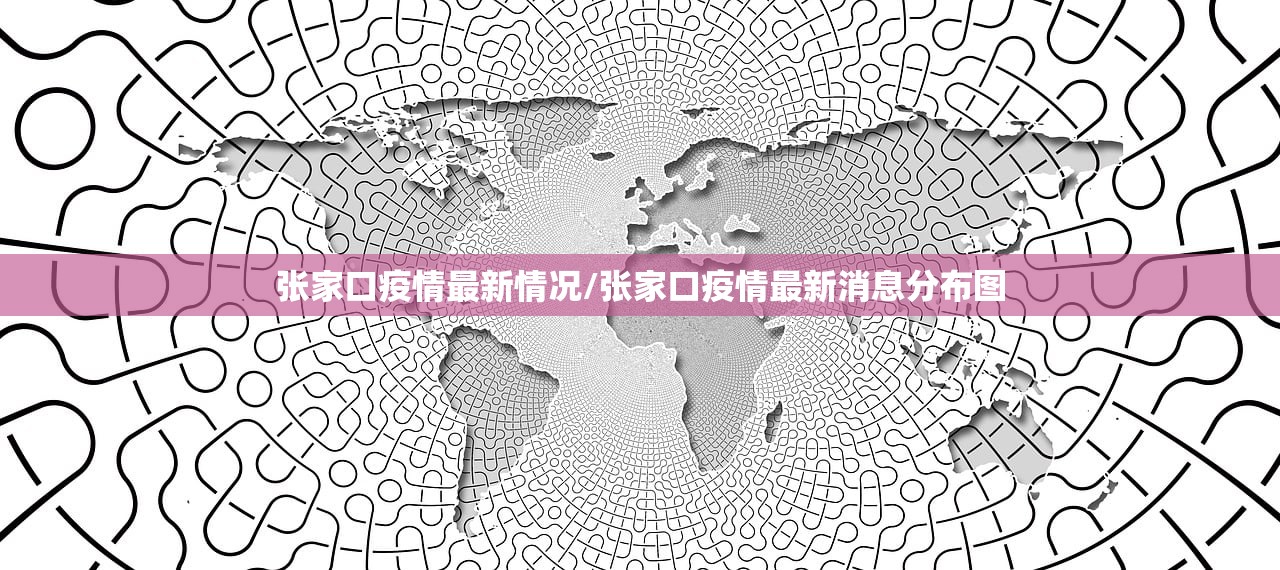 张家口疫情最新情况/张家口疫情最新消息分布图