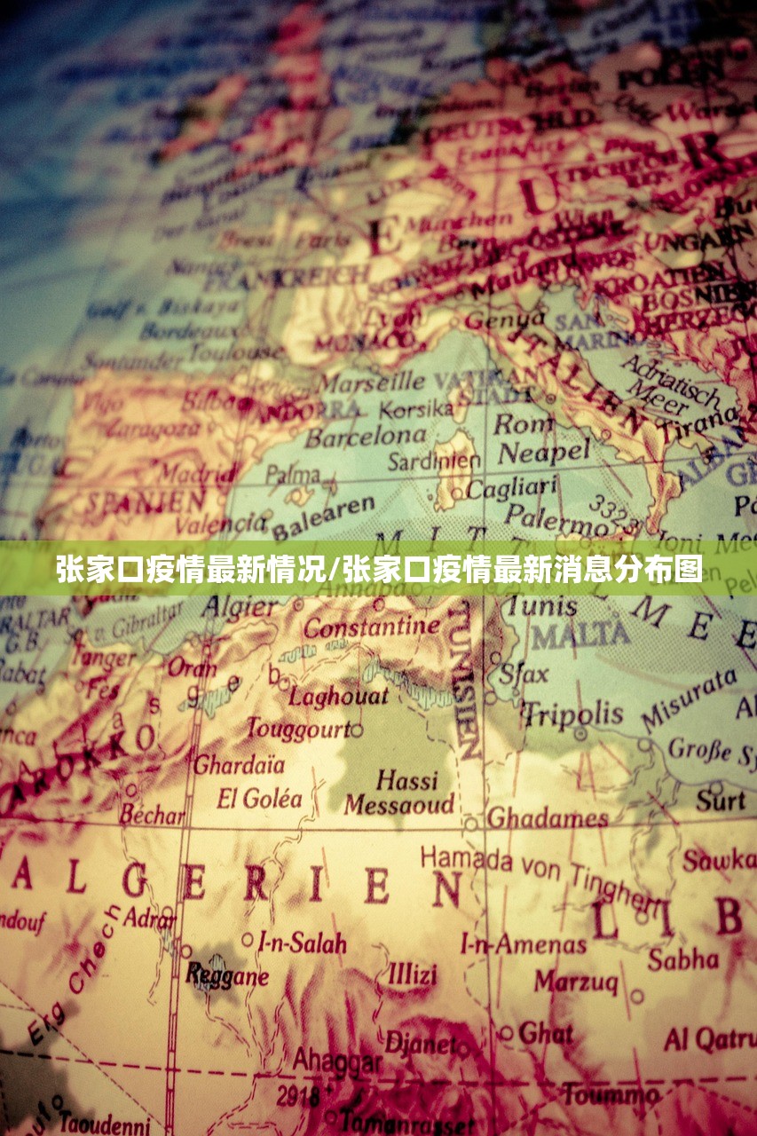 张家口疫情最新情况/张家口疫情最新消息分布图