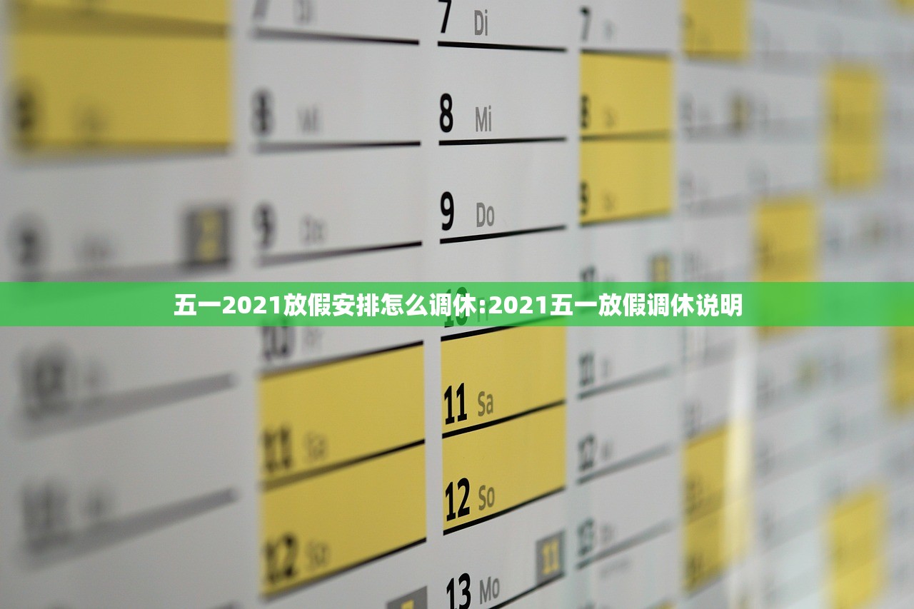 五一2021放假安排怎么调休:2021五一放假调休说明
