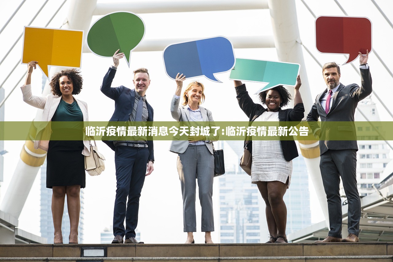 临沂疫情最新消息今天封城了:临沂疫情最新公告