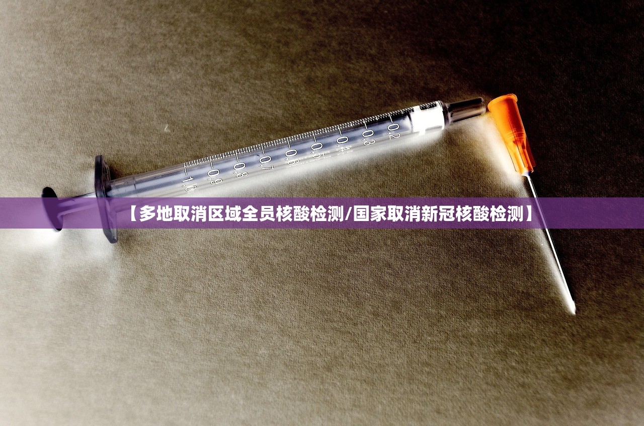 【多地取消区域全员核酸检测/国家取消新冠核酸检测】