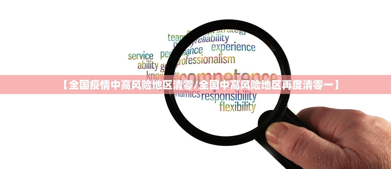 【全国疫情中高风险地区清零/全国中高风险地区再度清零一】
