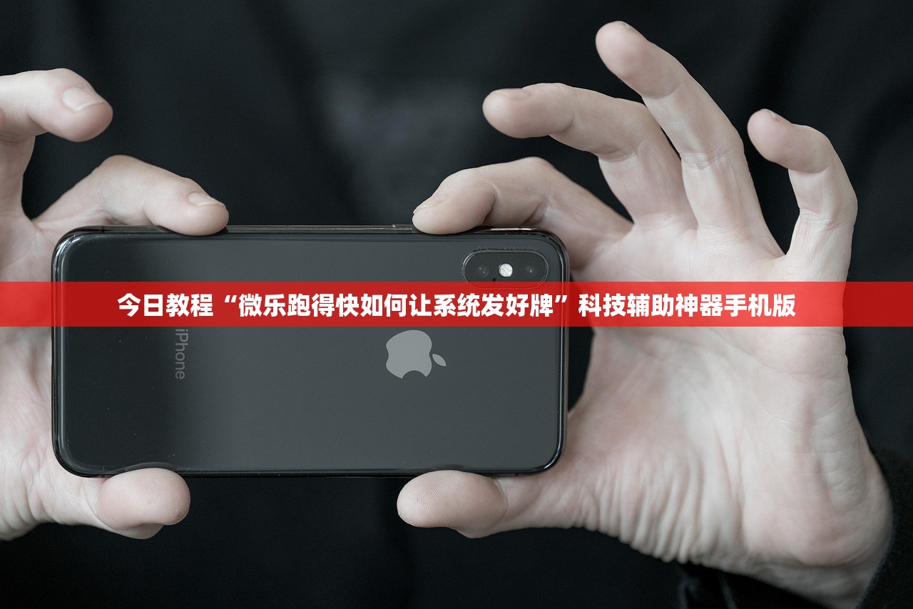 今日教程“微乐跑得快如何让系统发好牌	”科技辅助神器手机版