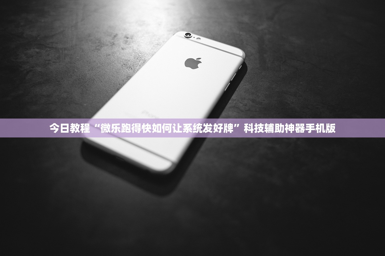 今日教程“微乐跑得快如何让系统发好牌”科技辅助神器手机版
