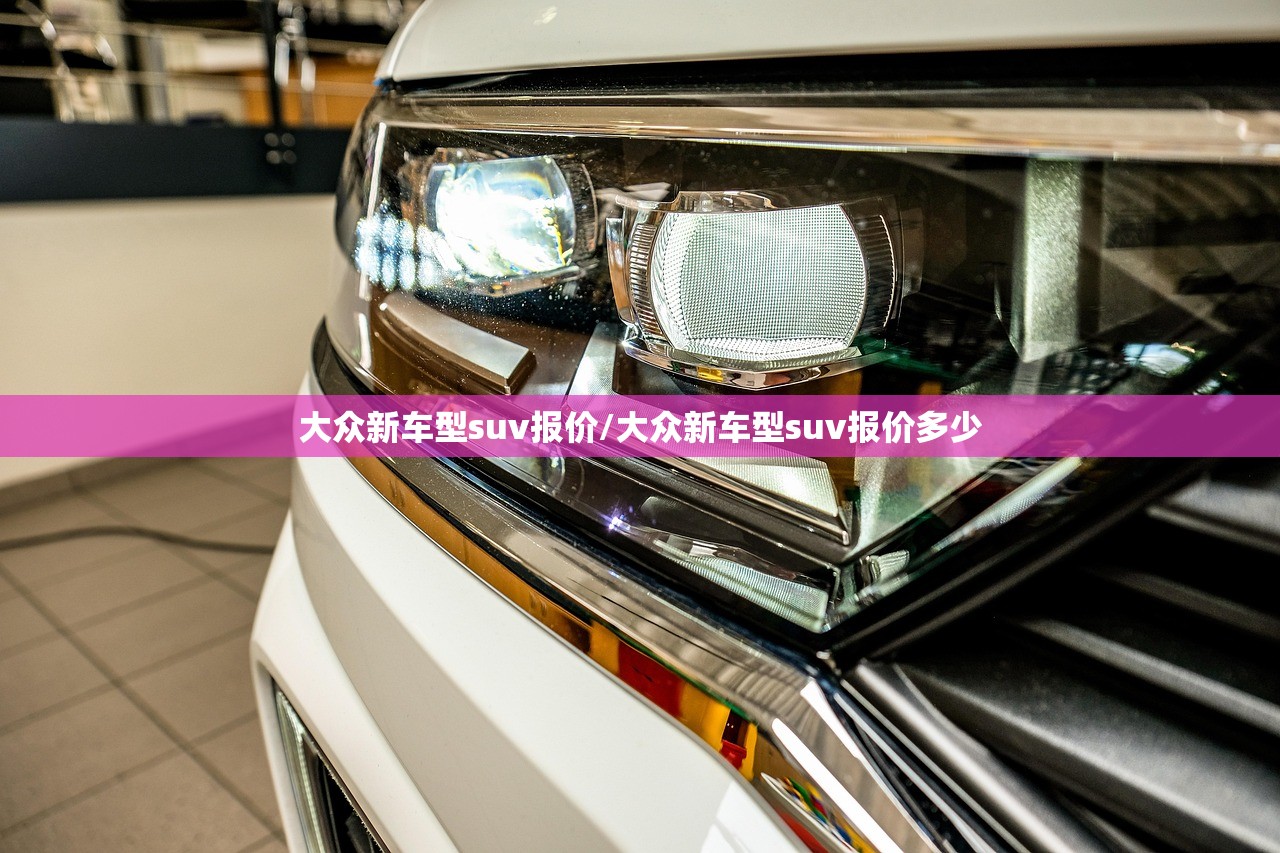 大众新车型suv报价/大众新车型suv报价多少