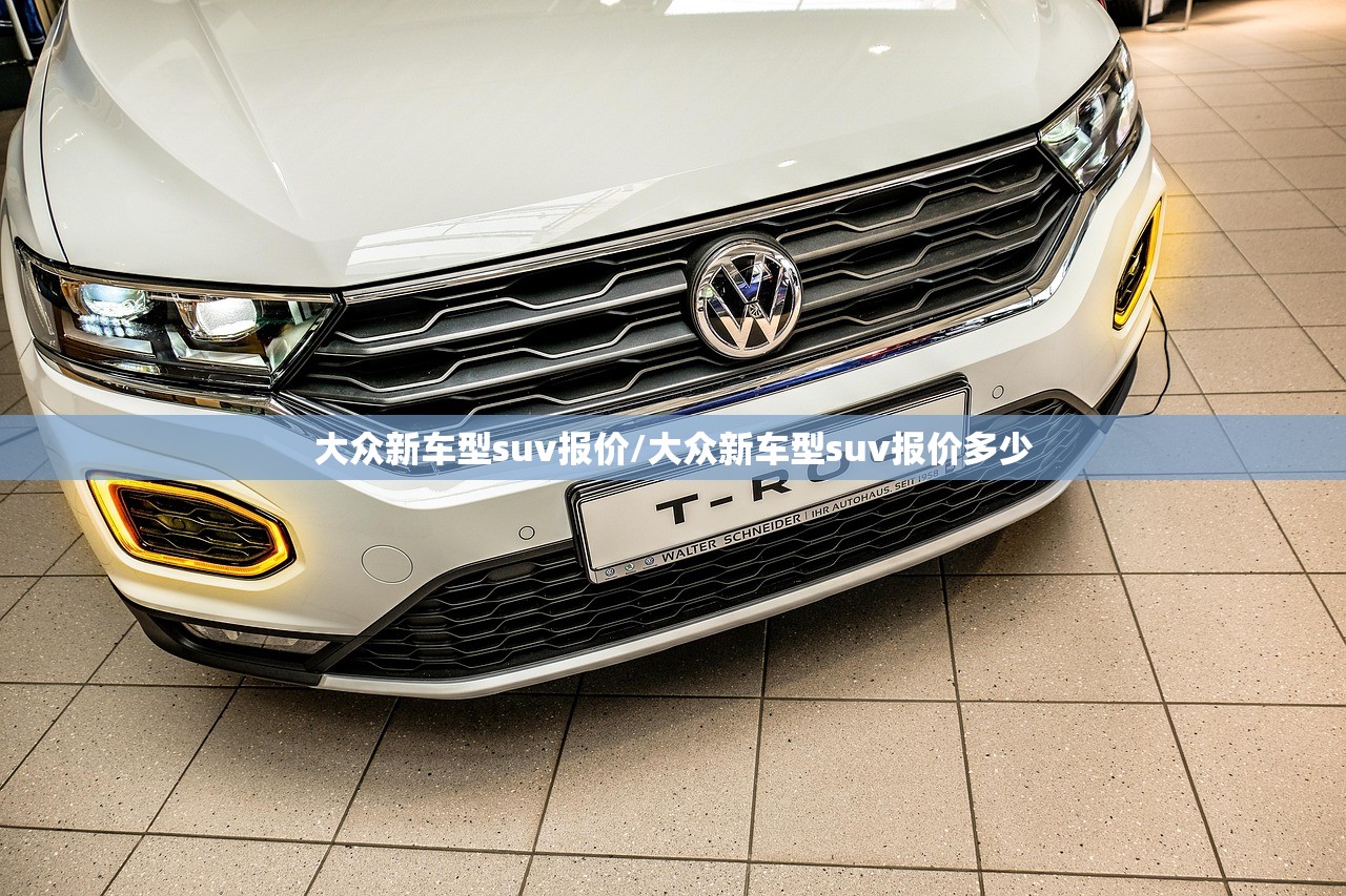 大众新车型suv报价/大众新车型suv报价多少